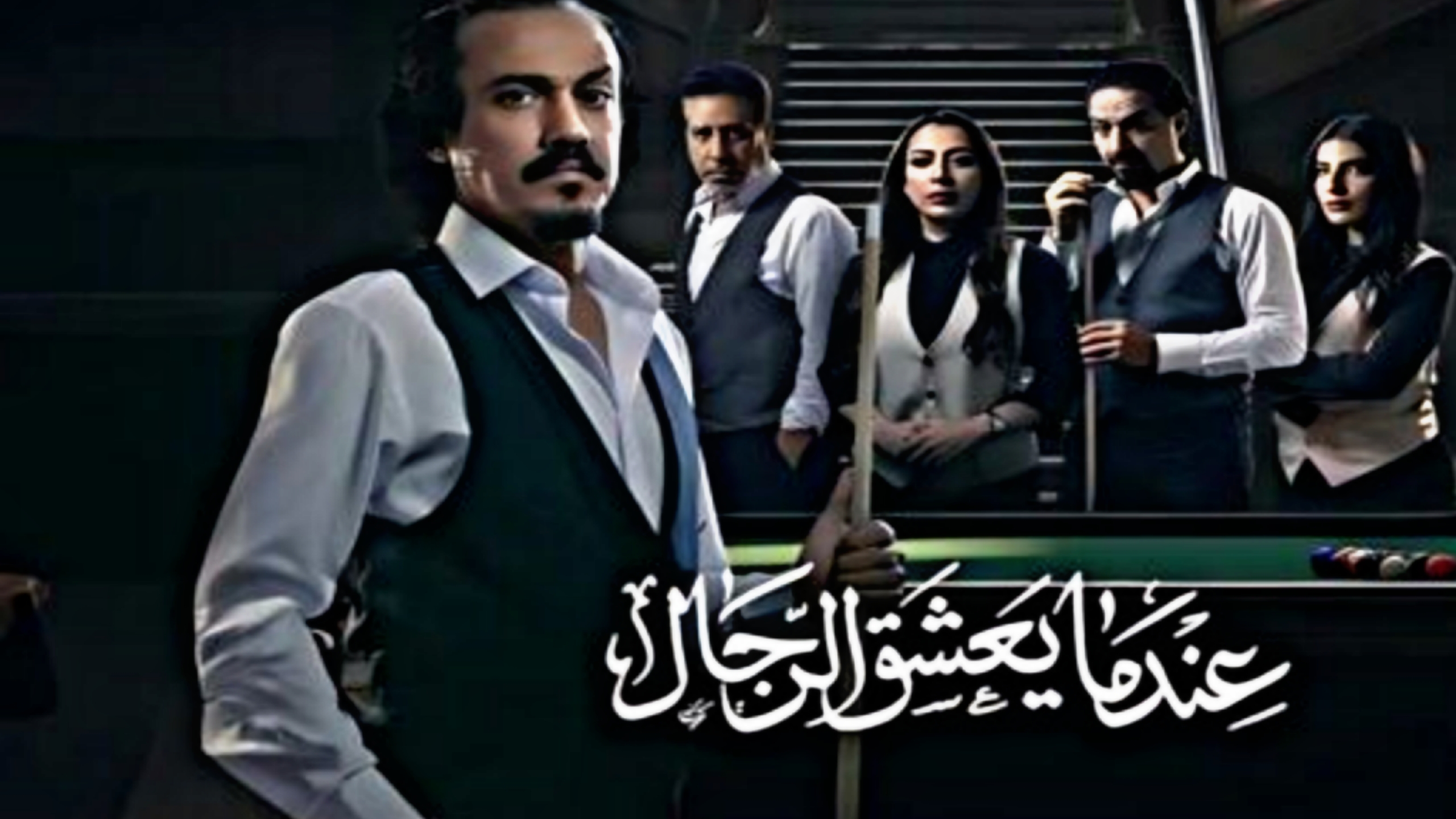 مسلسل عندما يعشق الرجال الحلقة 1